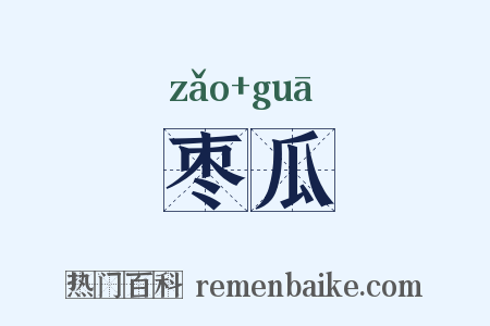 枣瓜是什么意思的图片